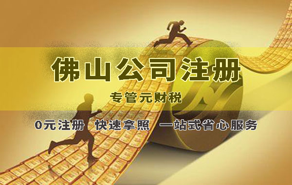 佛山公司注册|12月1日起，取消营业范围审批！|公司注册|代理记账|外国人签证|来华邀请函|商标注册|专利申请|佛山补贴申请|出口退税|外资公司注册|佛山专管元