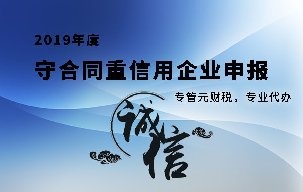 守合同重信用|2019年度广东省守合同重信用企业准备申报啦|公司注册|代理记账|外国人签证|来华邀请函|商标注册|专利申请|佛山补贴申请|出口退税|外资公司注册|佛山专管元