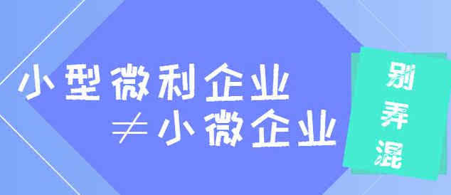 干货：“小微企业”和“小型微利企业”是一样的吗？|公司注册|代理记账|外国人签证|来华邀请函|商标注册|专利申请|佛山补贴申请|出口退税|外资公司注册|佛山专管元