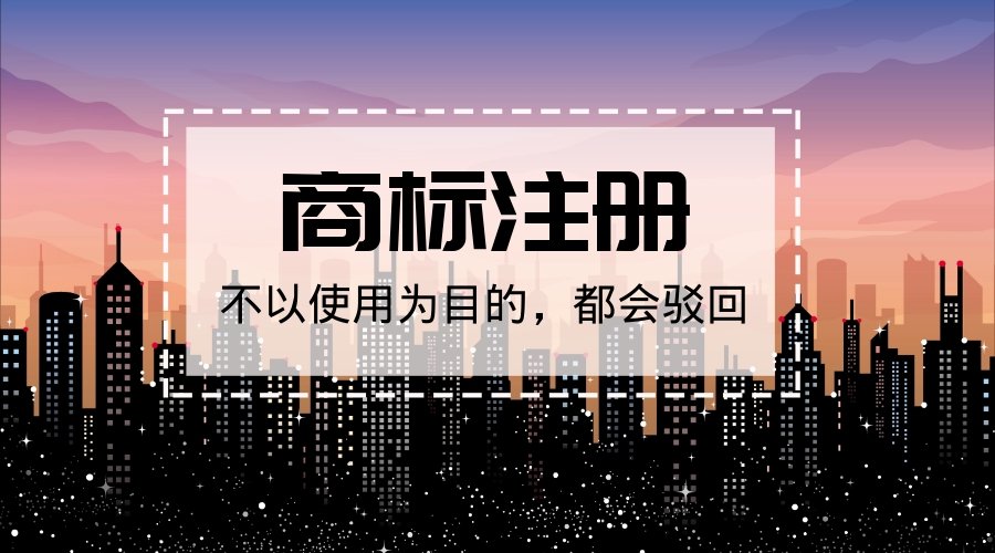 不以使用为目的的商标注册申请，应当予以驳回！|公司注册|代理记账|外国人签证|来华邀请函|商标注册|专利申请|佛山补贴申请|出口退税|外资公司注册|佛山专管元