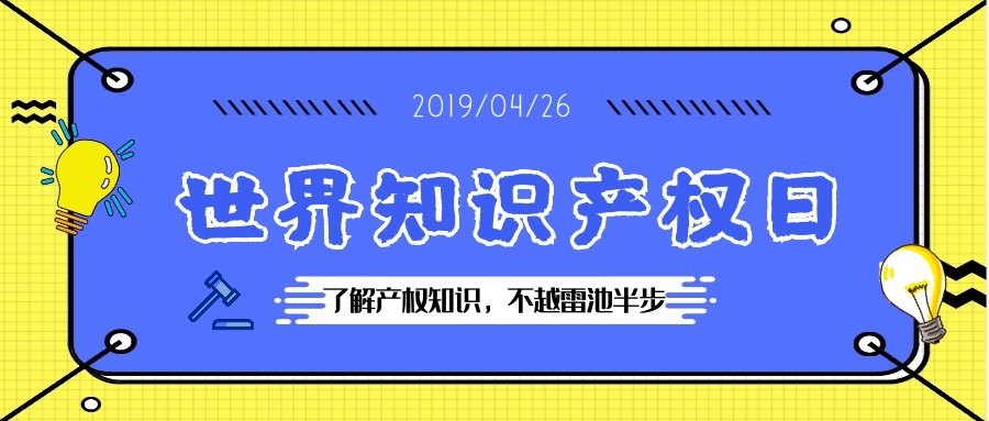 第十九个世界知识产权日，你了解多少？|公司注册|代理记账|外国人签证|来华邀请函|商标注册|专利申请|佛山补贴申请|出口退税|外资公司注册|佛山专管元