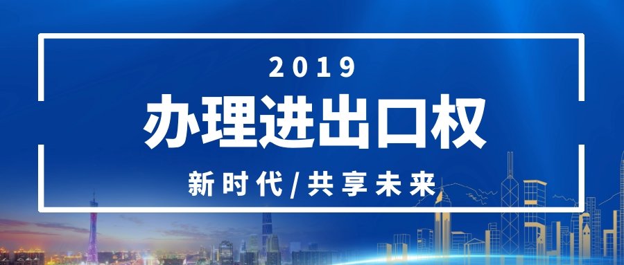 佛山6家企业上榜外贸百强企业，你公司有办理进出口权吗？|公司注册|代理记账|外国人签证|来华邀请函|商标注册|专利申请|佛山补贴申请|出口退税|外资公司注册|佛山专管元