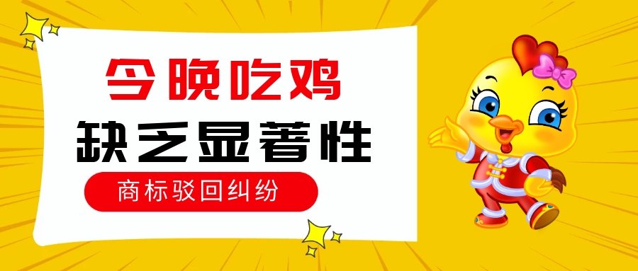 缺乏显著性，《绝地求生》开发商申请“今晚吃鸡”商标被驳回！|公司注册|代理记账|外国人签证|来华邀请函|商标注册|专利申请|佛山补贴申请|出口退税|外资公司注册|佛山专管元