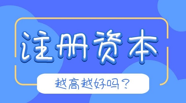 新公司注册资本越高越好？专管元【佛山公司注册】统一回复|公司注册|代理记账|外国人签证|来华邀请函|商标注册|专利申请|佛山补贴申请|出口退税|外资公司注册|佛山专管元