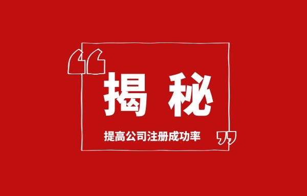 专管元揭秘：如何提高佛山公司注册成功率|公司注册|代理记账|外国人签证|来华邀请函|商标注册|专利申请|佛山补贴申请|出口退税|外资公司注册|佛山专管元