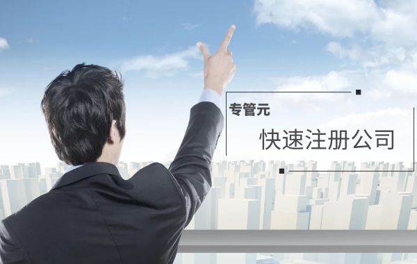 广州公司注册将更便捷，专管元2.5天内帮你搞掂|公司注册|代理记账|外国人签证|来华邀请函|商标注册|专利申请|佛山补贴申请|出口退税|外资公司注册|佛山专管元