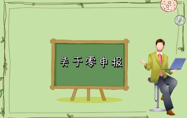 关于企业没收入零申报，专管元【佛山代理记账】有话说|公司注册|代理记账|外国人签证|来华邀请函|商标注册|专利申请|佛山补贴申请|出口退税|外资公司注册|佛山专管元