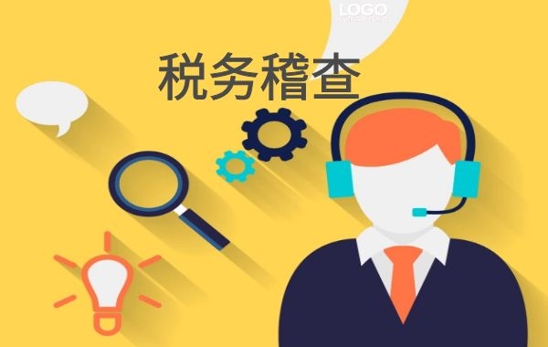 专管元【佛山代理记账】：报完税了，税务稽查为什么还来找你？|公司注册|代理记账|外国人签证|来华邀请函|商标注册|专利申请|佛山补贴申请|出口退税|外资公司注册|佛山专管元