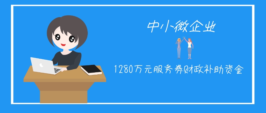 专管元【佛山公司注册】叫你拿1280万元财政补助资金|公司注册|代理记账|外国人签证|来华邀请函|商标注册|专利申请|佛山补贴申请|出口退税|外资公司注册|佛山专管元