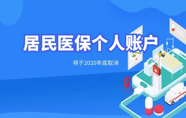 居民医保个人账户将取消！专管元【佛山公司注册】了解：待遇不降反升|公司注册|代理记账|外国人签证|来华邀请函|商标注册|专利申请|佛山补贴申请|出口退税|外资公司注册|佛山专管元