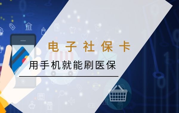 用手机就能刷医保！专管元代理记账@佛山人，这电子社保卡速领|公司注册|代理记账|外国人签证|来华邀请函|商标注册|专利申请|佛山补贴申请|出口退税|外资公司注册|佛山专管元