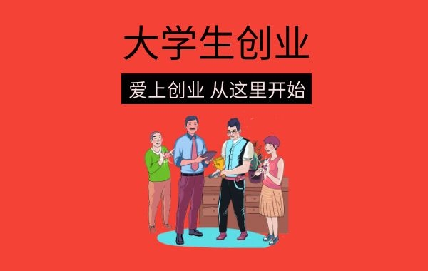 为什么大学生创业成功率低，专管元【佛山公司注册】总结原因|公司注册|代理记账|外国人签证|来华邀请函|商标注册|专利申请|佛山补贴申请|出口退税|外资公司注册|佛山专管元