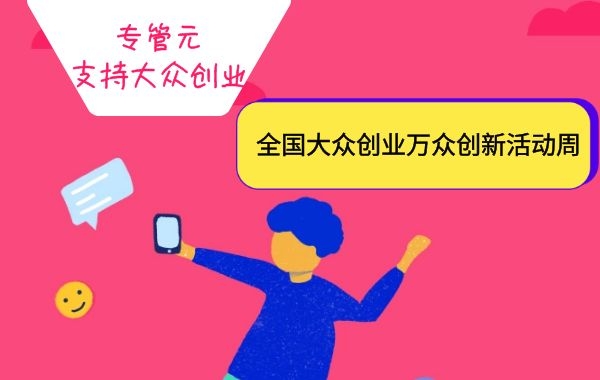 2019双创周即开场，专管元【佛山公司注册】响应大众创业|公司注册|代理记账|外国人签证|来华邀请函|商标注册|专利申请|佛山补贴申请|出口退税|外资公司注册|佛山专管元