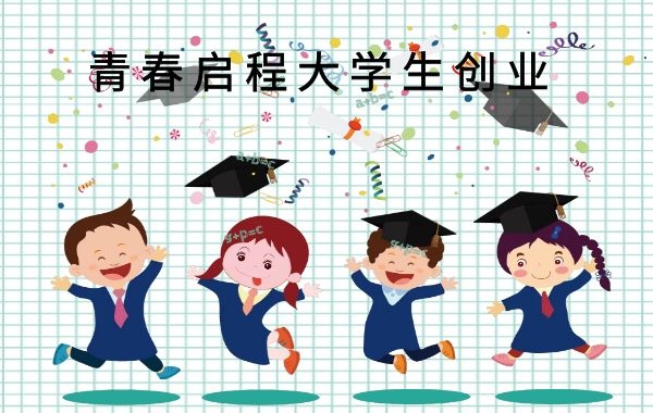 又是一年毕业季，大学生创业失败的原因，并非创意和个人能力|公司注册|代理记账|外国人签证|来华邀请函|商标注册|专利申请|佛山补贴申请|出口退税|外资公司注册|佛山专管元