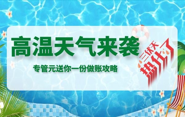 高温天气，公司购买的清凉防暑饮料，应如何做账？|公司注册|代理记账|外国人签证|来华邀请函|商标注册|专利申请|佛山补贴申请|出口退税|外资公司注册|佛山专管元