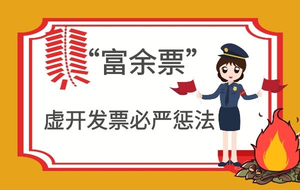 专管元【佛山代理记账】紧急提醒：利用“富余票”虚开是在玩火自焚|公司注册|代理记账|外国人签证|来华邀请函|商标注册|专利申请|佛山补贴申请|出口退税|外资公司注册|佛山专管元