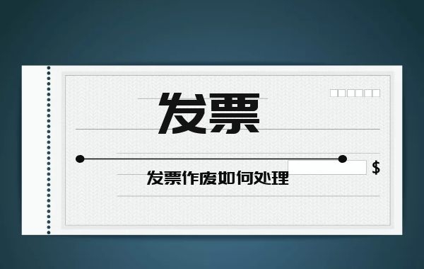 发票作废了就扔？可不行！学专管元【佛山代理记账】这样处理|公司注册|代理记账|外国人签证|来华邀请函|商标注册|专利申请|佛山补贴申请|出口退税|外资公司注册|佛山专管元