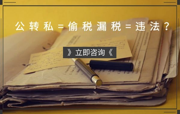 公转私=偷税漏税=违法？专管元佛山代理记账：并非如此|公司注册|代理记账|外国人签证|来华邀请函|商标注册|专利申请|佛山补贴申请|出口退税|外资公司注册|佛山专管元