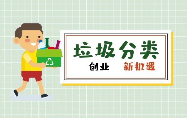 来自灵魂的期待，注册垃圾分类的创业公司成热门|公司注册|代理记账|外国人签证|来华邀请函|商标注册|专利申请|佛山补贴申请|出口退税|外资公司注册|佛山专管元