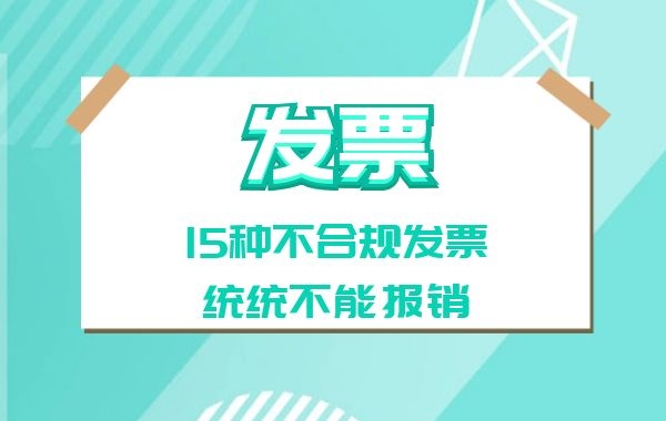 专管元佛山代理记账提醒您：这15种发票统统不能报销！立即退回|公司注册|代理记账|外国人签证|来华邀请函|商标注册|专利申请|佛山补贴申请|出口退税|外资公司注册|佛山专管元