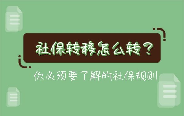 关于社保转移，专管元【佛山代理记账】一键解惑|公司注册|代理记账|外国人签证|来华邀请函|商标注册|专利申请|佛山补贴申请|出口退税|外资公司注册|佛山专管元