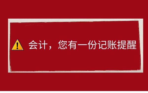 专管元【佛山代理记账】提醒！这9种记账方法有偷税嫌疑，别傻傻不知道|公司注册|代理记账|外国人签证|来华邀请函|商标注册|专利申请|佛山补贴申请|出口退税|外资公司注册|佛山专管元