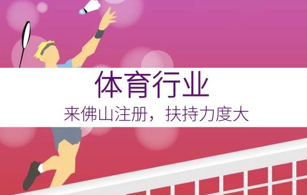 亿元扶持！体育行业来佛山注册福利竟如此大|公司注册|代理记账|外国人签证|来华邀请函|商标注册|专利申请|佛山补贴申请|出口退税|外资公司注册|佛山专管元