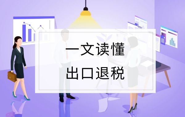 出口退税率知多少？专管元【佛山代理记账】一文带你了解|公司注册|代理记账|外国人签证|来华邀请函|商标注册|专利申请|佛山补贴申请|出口退税|外资公司注册|佛山专管元