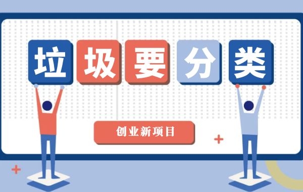 垃圾分类后，佛山公司注册这5大创业项目预测要火|公司注册|代理记账|外国人签证|来华邀请函|商标注册|专利申请|佛山补贴申请|出口退税|外资公司注册|佛山专管元