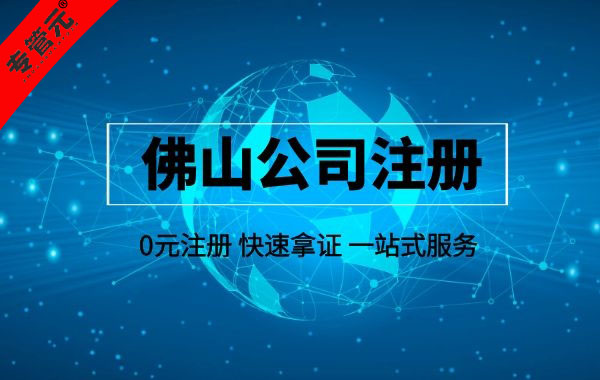 佛山公司注册报好消息！第二届佛山高新技术进步奖启动申报|公司注册|代理记账|外国人签证|来华邀请函|商标注册|专利申请|佛山补贴申请|出口退税|外资公司注册|佛山专管元