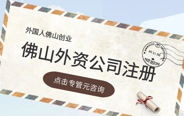 柬埔寨中国佛山总商会佛山联络处正式成立，专管元助力圆梦想|公司注册|代理记账|外国人签证|来华邀请函|商标注册|专利申请|佛山补贴申请|出口退税|外资公司注册|佛山专管元