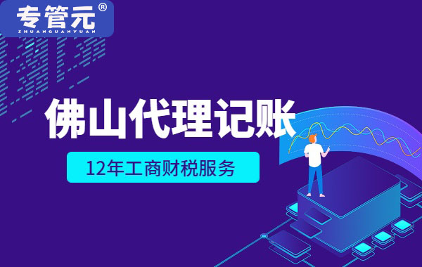 专管元【佛山代理记账】特别提醒！这9种情况，企业会被严查！|公司注册|代理记账|外国人签证|来华邀请函|商标注册|专利申请|佛山补贴申请|出口退税|外资公司注册|佛山专管元