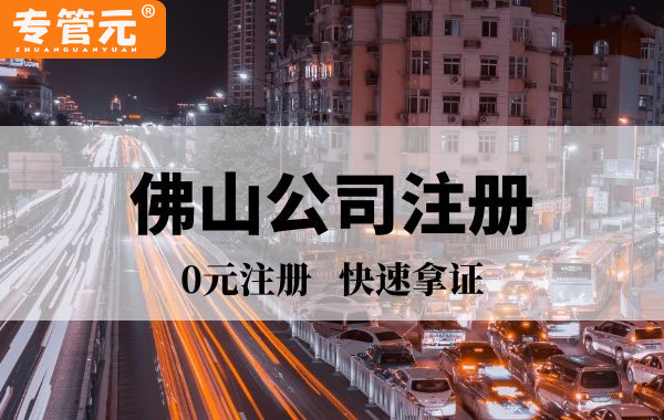 2019年新版营业执照有何不同？专管元佛山公司注册助你辨清楚|公司注册|代理记账|外国人签证|来华邀请函|商标注册|专利申请|佛山补贴申请|出口退税|外资公司注册|佛山专管元