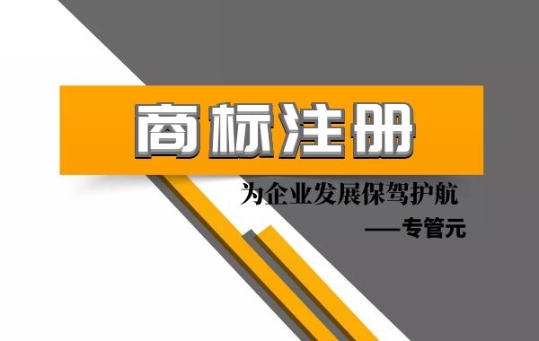 冤不冤？ “特牛翁”商标注册被无效，只因反过来读是“翁牛特”|公司注册|代理记账|外国人签证|来华邀请函|商标注册|专利申请|佛山补贴申请|出口退税|外资公司注册|佛山专管元