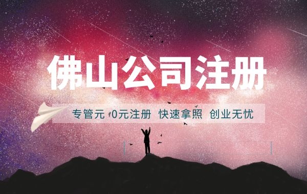 佛山公司注册，无地址怎么办理？专管元解难题为梦想铺路|公司注册|代理记账|外国人签证|来华邀请函|商标注册|专利申请|佛山补贴申请|出口退税|外资公司注册|佛山专管元