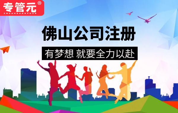 自主创业大道，专管元【佛山公司注册】伴你前行|公司注册|代理记账|外国人签证|来华邀请函|商标注册|专利申请|佛山补贴申请|出口退税|外资公司注册|佛山专管元