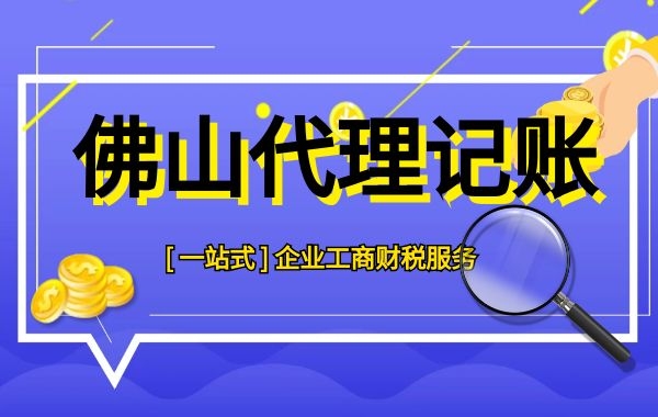 佛山创业，这些疑难病症，专管元佛山代理记账都能轻松治愈|公司注册|代理记账|外国人签证|来华邀请函|商标注册|专利申请|佛山补贴申请|出口退税|外资公司注册|佛山专管元