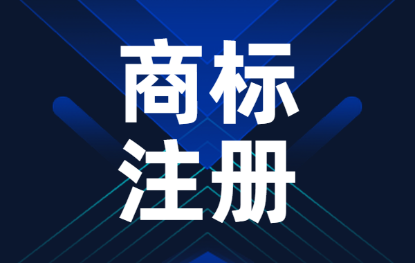 申请注册商标，什么样的商标不能注册？|公司注册|代理记账|外国人签证|来华邀请函|商标注册|专利申请|佛山补贴申请|出口退税|外资公司注册|佛山专管元