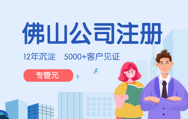 佛山公司注册|佛山创业，创业者应具备什么条件？|公司注册|代理记账|外国人签证|来华邀请函|商标注册|专利申请|佛山补贴申请|出口退税|外资公司注册|佛山专管元