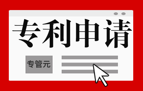 专利申请|盘点非正常申请专利行为有哪些？|公司注册|代理记账|外国人签证|来华邀请函|商标注册|专利申请|佛山补贴申请|出口退税|外资公司注册|佛山专管元