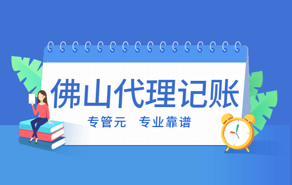 佛山代理记账|“定金”和“订金”是两码事，别傻傻分不清|公司注册|代理记账|外国人签证|来华邀请函|商标注册|专利申请|佛山补贴申请|出口退税|外资公司注册|佛山专管元