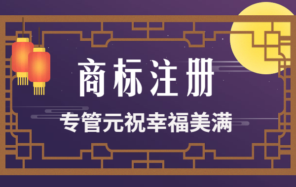 商标注册|不管你信不信，中秋都被注册成商标了|公司注册|代理记账|外国人签证|来华邀请函|商标注册|专利申请|佛山补贴申请|出口退税|外资公司注册|佛山专管元