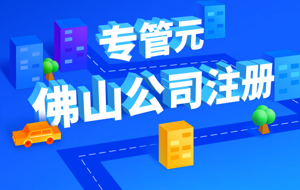 佛山公司注册|初创业者，容易犯的四个错误|公司注册|代理记账|外国人签证|来华邀请函|商标注册|专利申请|佛山补贴申请|出口退税|外资公司注册|佛山专管元