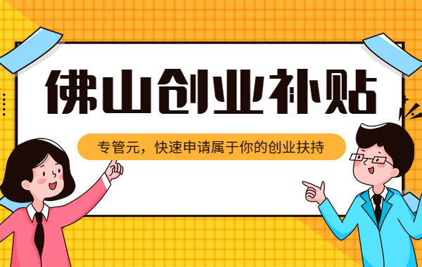 佛山创业补贴|引进海外高层次人才，佛山企业最高可获10万资助|公司注册|代理记账|外国人签证|来华邀请函|商标注册|专利申请|佛山补贴申请|出口退税|外资公司注册|佛山专管元