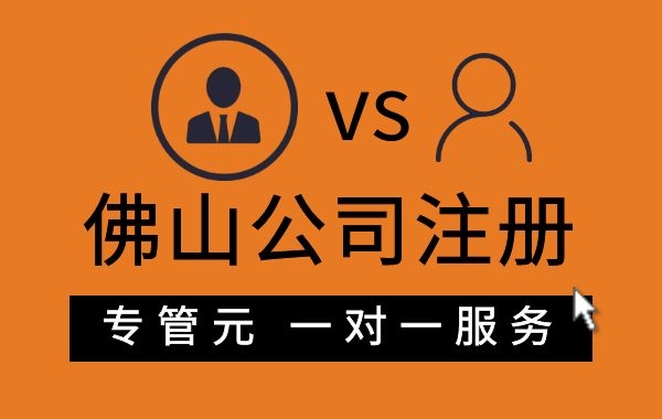 佛山公司注册|合格的创业者，注册公司，需要注意什么？|公司注册|代理记账|外国人签证|来华邀请函|商标注册|专利申请|佛山补贴申请|出口退税|外资公司注册|佛山专管元