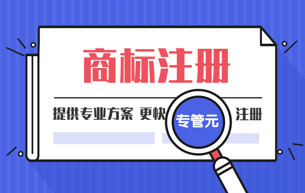 商标注册|商标、品牌、LOGO三个词，是同一个意思吗？|公司注册|代理记账|外国人签证|来华邀请函|商标注册|专利申请|佛山补贴申请|出口退税|外资公司注册|佛山专管元