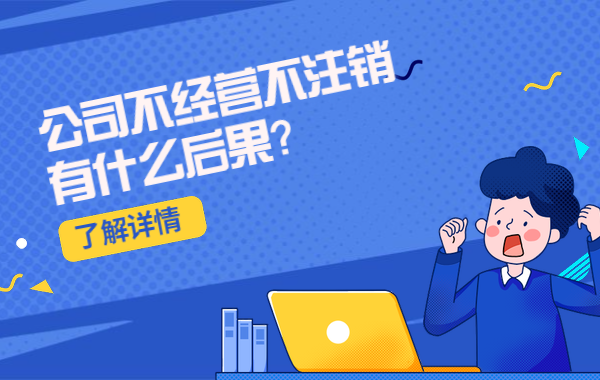 佛山公司注销|任由公司自生自灭，后果有多严重？|公司注册|代理记账|外国人签证|来华邀请函|商标注册|专利申请|佛山补贴申请|出口退税|外资公司注册|佛山专管元