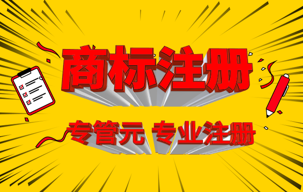 商标注册|发现已提交的商标申请文件有错，还能不能改呢？|公司注册|代理记账|外国人签证|来华邀请函|商标注册|专利申请|佛山补贴申请|出口退税|外资公司注册|佛山专管元