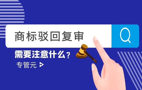 关于商标驳回复审的流程应当注意什么事项|公司注册|代理记账|外国人签证|来华邀请函|商标注册|专利申请|佛山补贴申请|出口退税|外资公司注册|佛山专管元