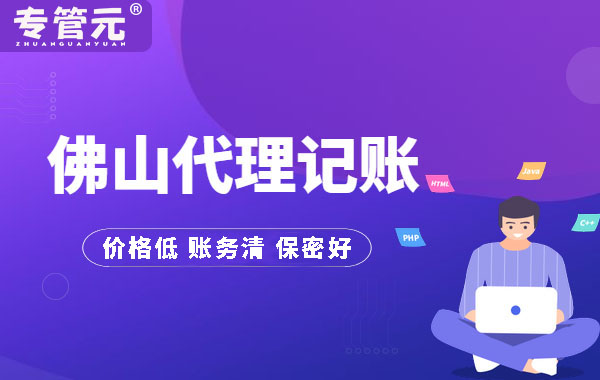 在佛山，找代理记账公司真能低价吗？|公司注册|代理记账|外国人签证|来华邀请函|商标注册|专利申请|佛山补贴申请|出口退税|外资公司注册|佛山专管元